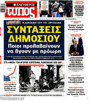 Ελεύθερος Τύπος: Συντάξεις δημοσίου. Ποιοι προλαβαίνουν να βγουν με πρόωρη