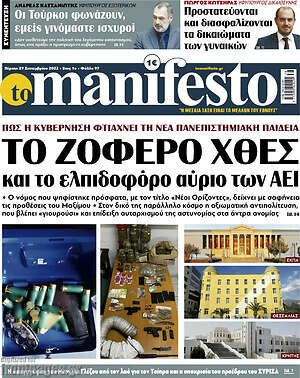 Πρωτοσέλιδο εφημερίδας Manifesto - protoselida