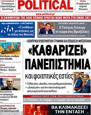 Πρωτοσέλιδο εφημερίδας Political - protoselida