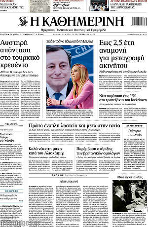 Η Καθημερινή: Αυστηρή απάντηση στο τουρκικό κρεσέντο