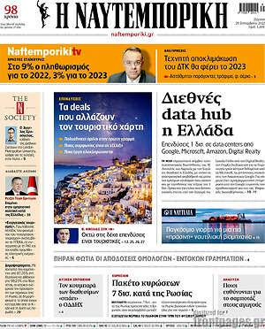 Η Ναυτεμπορική: Διεθνές data hub η Ελλάδα