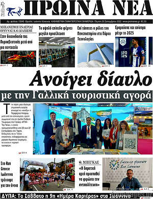 Πρωτοσέλιδο Πρωινά νέα