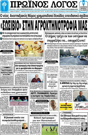 Πρωτοσέλιδο Πρωινός Λόγος