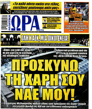 Πρωτοσέλιδο εφημερίδας Η Ώρα των Σπορ - protoselida