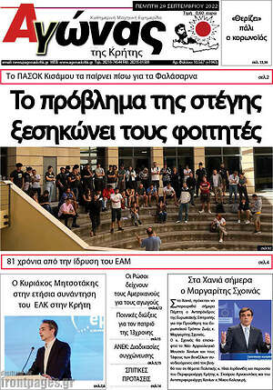 Πρωτοσέλιδο Αγώνας της Κρήτης