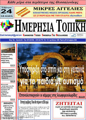 Πρωτοσέλιδο Ημερήσια Τοπική