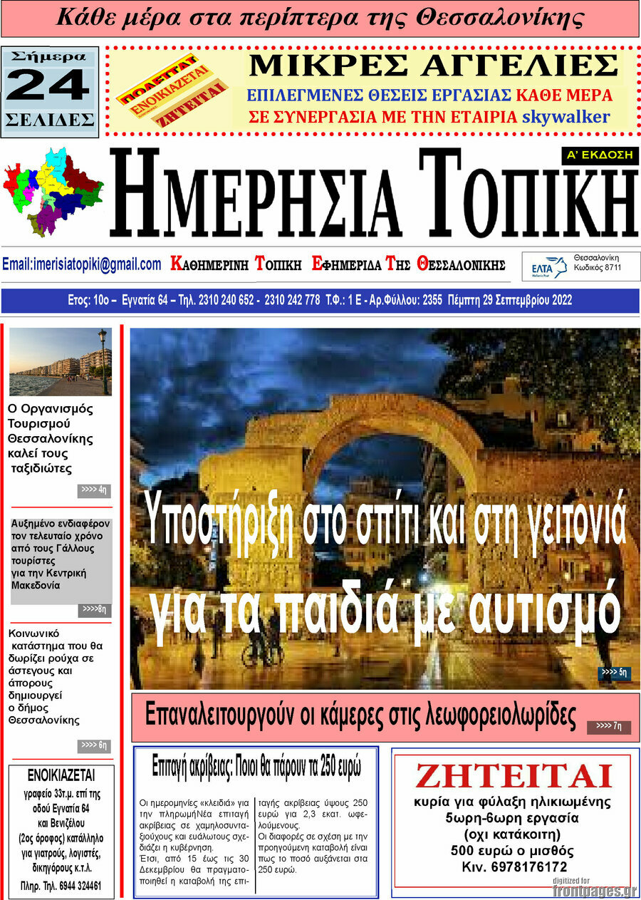 Ημερήσια Τοπική