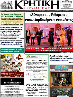 Πρωτοσέλιδο Κρητική Επιθεώρηση