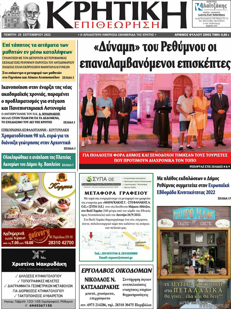Κρητική Επιθεώρηση