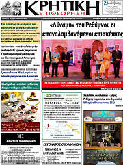 /Κρητική Επιθεώρηση