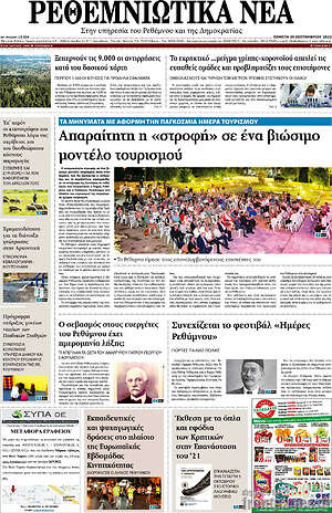 Πρωτοσέλιδο Ρεθεμνιώτικα Νέα