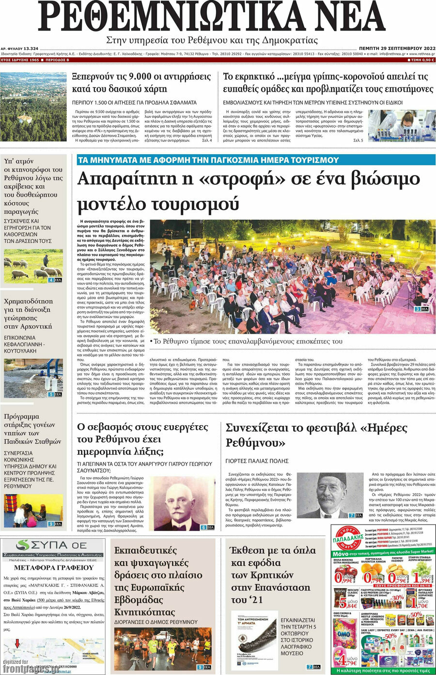Ρεθεμνιώτικα Νέα