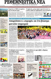 /Ρεθεμνιώτικα Νέα