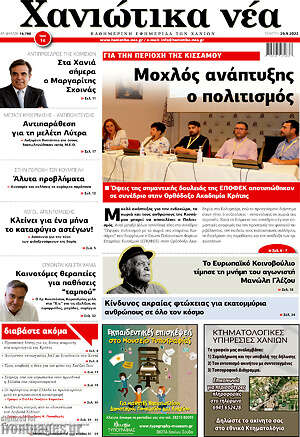 Πρωτοσέλιδο Χανιώτικα Νέα