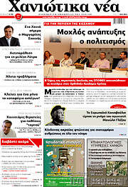 /Χανιώτικα Νέα