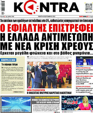 Kontra News: Ο εφιάλτης επιστρέφει. Η Ελλάδα αντιμέτωπη με νέα κρίση χρέους