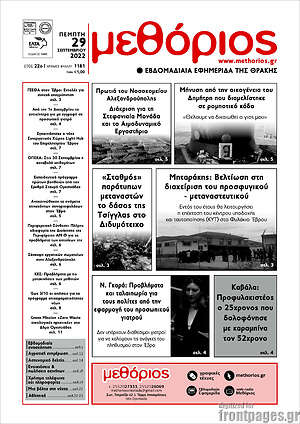 Πρωτοσέλιδο Μεθόριος