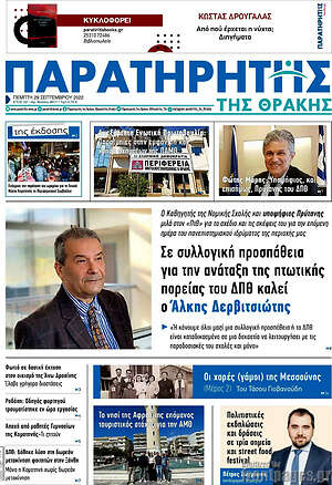 Πρωτοσέλιδο Παρατηρητής