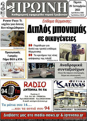 Πρωτοσέλιδο Πρωινή Γρεβενών