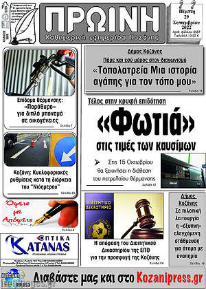 Πρωτοσέλιδο Πρωινή Κοζάνης