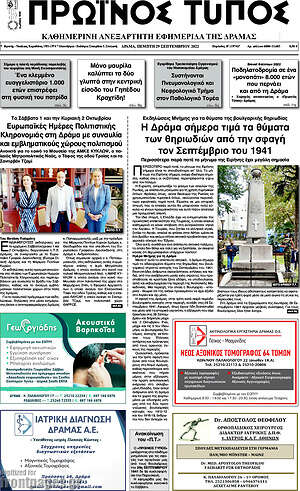 Πρωτοσέλιδο Πρωινός Τύπος Δράμας