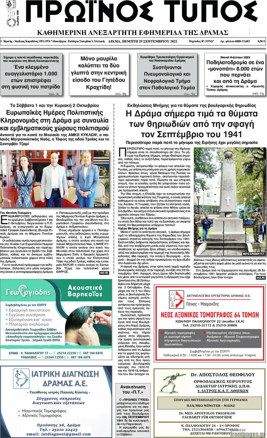 Πρωινός Τύπος Δράμας