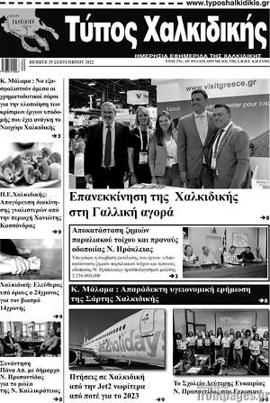 Πρωτοσέλιδο Τύπος Χαλκιδικής