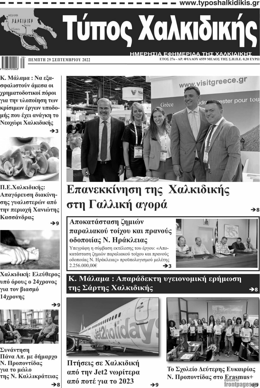 Τύπος Χαλκιδικής