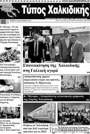 /Τύπος Χαλκιδικής