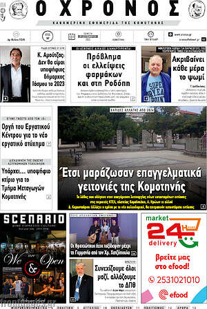 Πρωτοσέλιδο Χρόνος