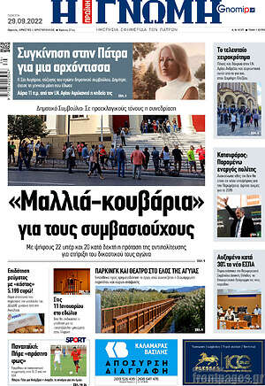 Πρωτοσέλιδο Η Γνώμη