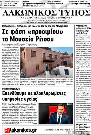 Πρωτοσέλιδο Λακωνικός Τύπος