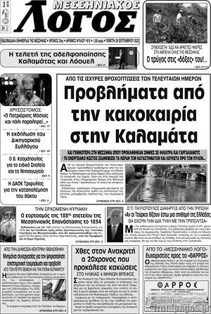 Πρωτοσέλιδο Μεσσηνιακός Λόγος