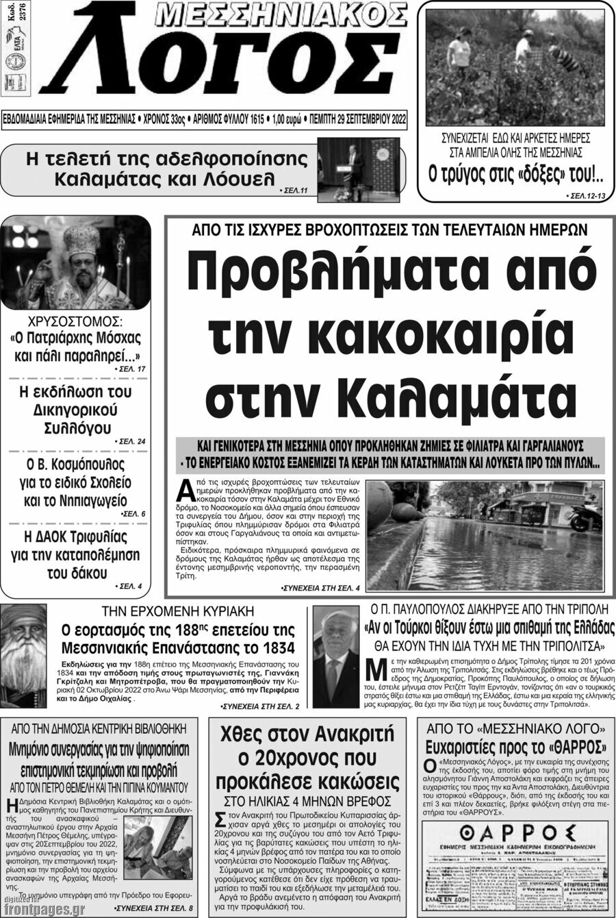Μεσσηνιακός Λόγος