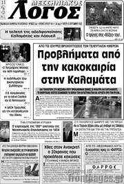 /Μεσσηνιακός Λόγος