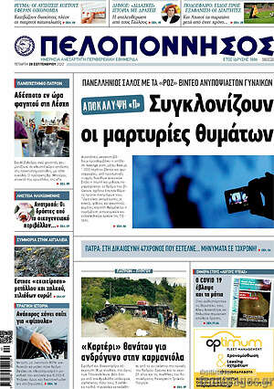 Πρωτοσέλιδο Πελοπόννησος
