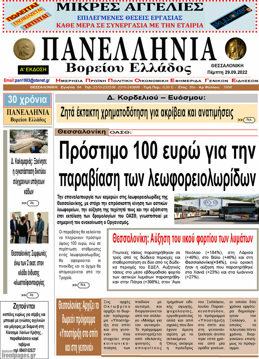 Πανελλήνια Β. Ελλάδος