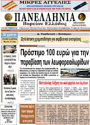 /Πανελλήνια Β. Ελλάδος