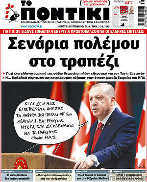 Το Ποντίκι: Σενάρια πολέμου στο τραπέζι
