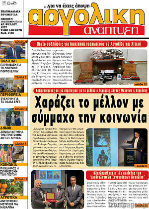 Πρωτοσέλιδο Αργολική Ανάπτυξη