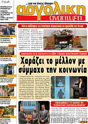/Αργολική Ανάπτυξη
