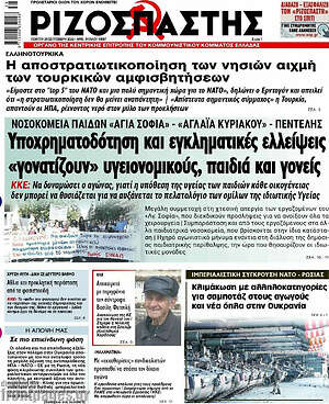 Ριζοσπάστης: Υποχρηματοδότηση και εγκληματικές ελλείψεις "γονατίζουν" υγειονομικούς, παιδιά και γονείς