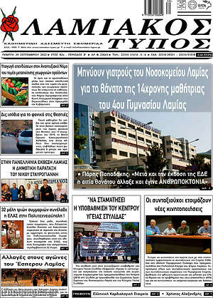 Πρωτοσέλιδο Λαμιακός Τύπος