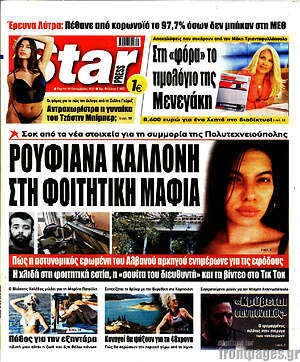 Πρωτοσέλιδο εφημερίδας Star press - protoselida