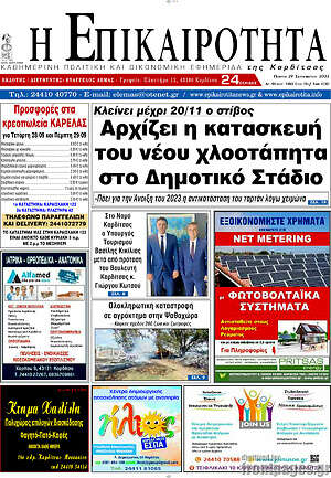 Πρωτοσέλιδο Η Επικαιρότητα