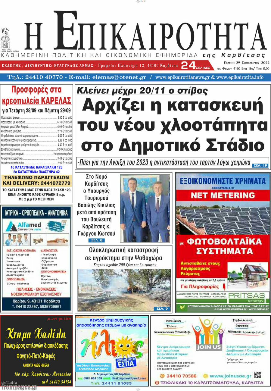 Η Επικαιρότητα