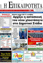 /Η Επικαιρότητα