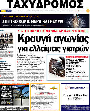 Πρωτοσέλιδο Ταχυδρόμος