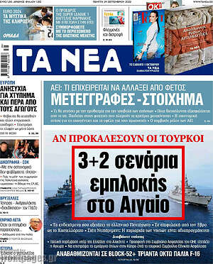Τα Νέα: 3+2 σενάρια εμπλοκής στο Αιγαίο