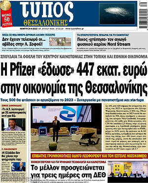 Πρωτοσέλιδο εφημερίδας Τύπος Θεσσαλονίκης - protoselida